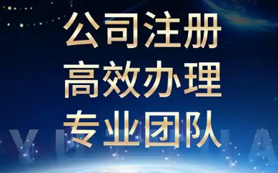 绵阳 加急办理营业执照 注册公司 无地址注册 鱼爪网