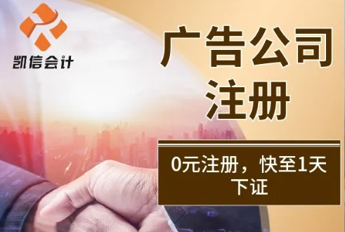 凯信会计 广告公司注册 0元注册 快至一天下证